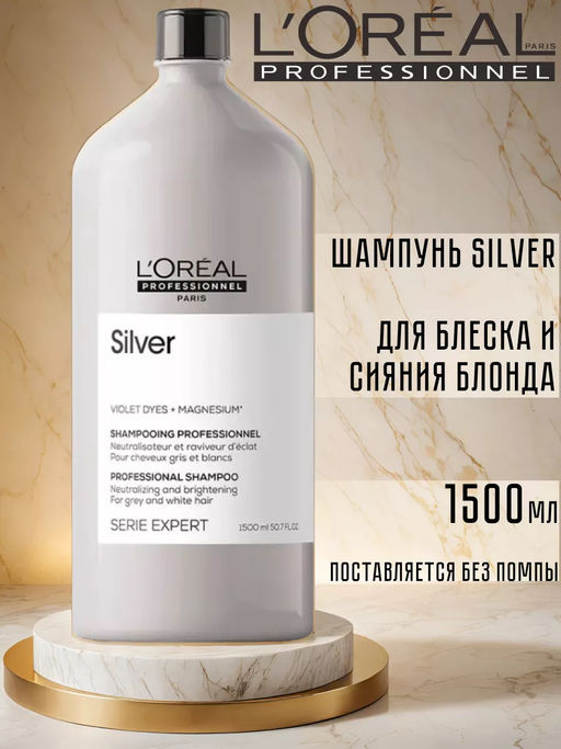 Шампунь Silver для нейтрализации желтизны седых волос (без помпы), 1500 мл Loreal