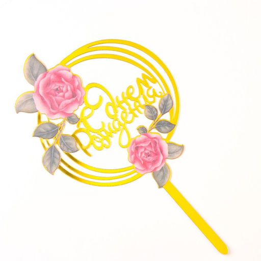 Цена за 3 шт. Топпер для торта «С днём рождения», золотой