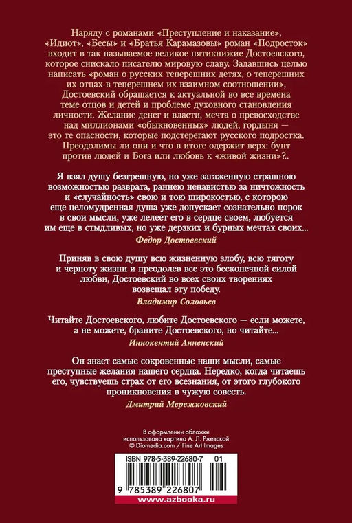 Подросток. Достоевский Ф. - Азбука фото 3