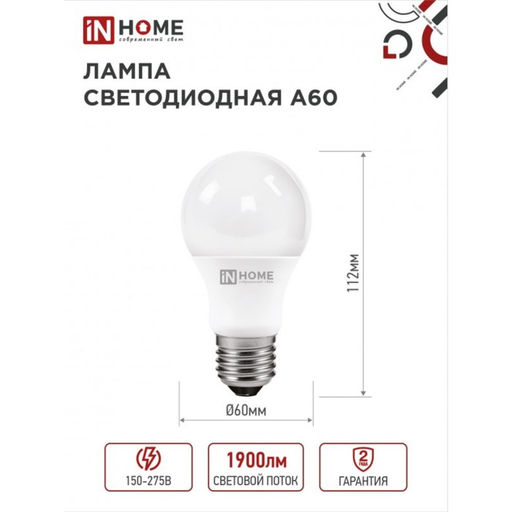 Цена за 2 шт. Лампа светодиодная IN HOME LED-A60-VC, Е27, 20 Вт, 230 В, 6500К, 1900 Лм