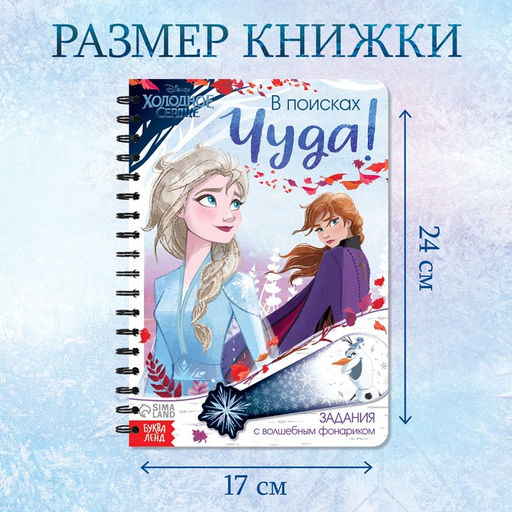 Книга с фонариком В поисках чуда!, 22 стр., 5 игровых разворотов, Холодное сердце