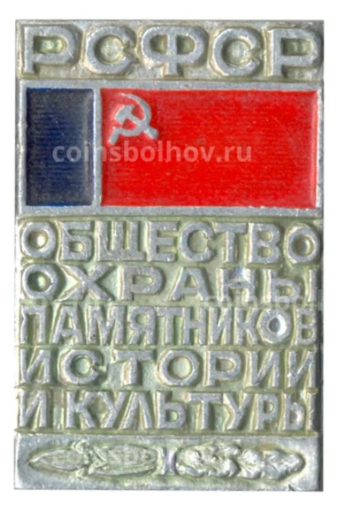 Значок Общество охраны памятников истории и культуры РСФСР
