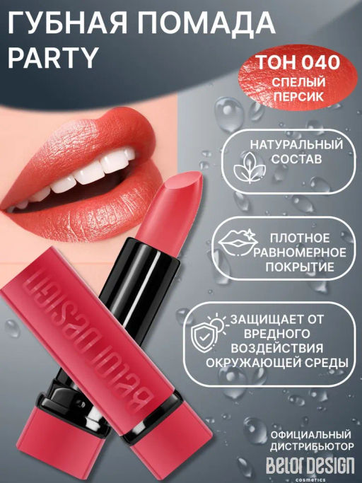 BelorDesign Губная помада PARTY тон №040 спелый персик 4.3г - Belor design фото 2