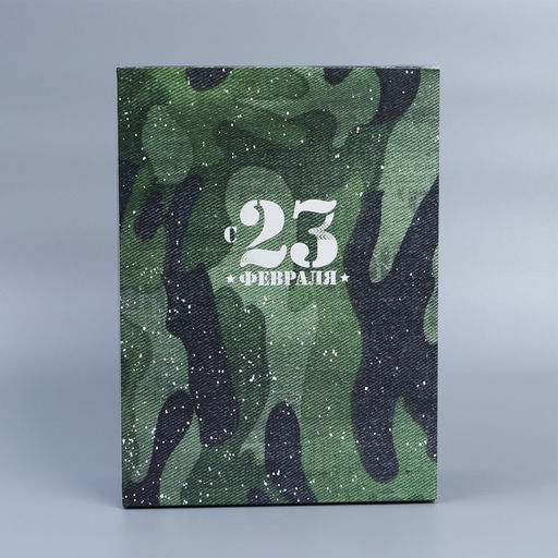 Коробка складная С 23 февраля, 22 30 10 см - Дарите счастье фото 4