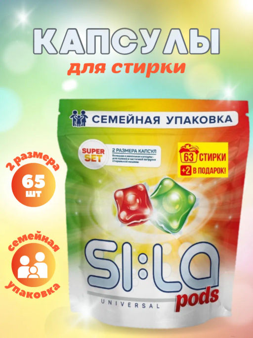 SI:LA Капсулы для стирки "PODS SUPERSET" 63шт.+2 в подарок