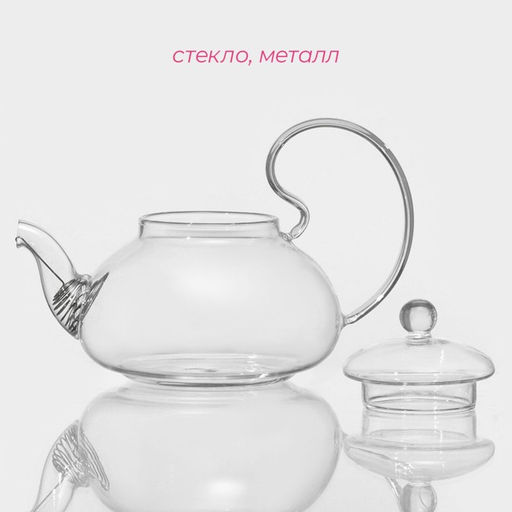 Чайник заварочный Доляна «Элегия», 600 мл, стекло, с металлическим ситом