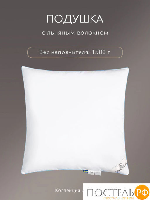 Подушка PRIME PRIVE LINEN хл.BIODYNAMIC COTTON/лен.вол./микровол.CLIMALAST, 1000 г/м2  фото 3