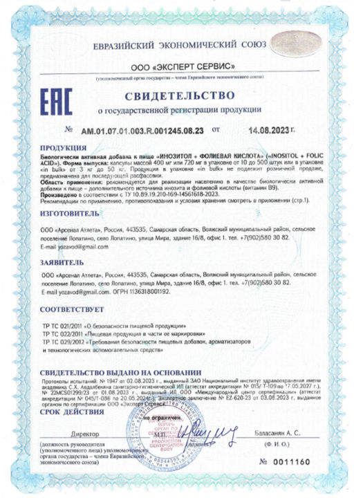 (ЧЗ)БАД ИНОЗИТОЛ + ФОЛИЕВАЯ КИСЛОТА (INOSITOL + FOLIC ACID), 60 капсул ТЖК 720мг тм AWOCHACTIVE  фото 8