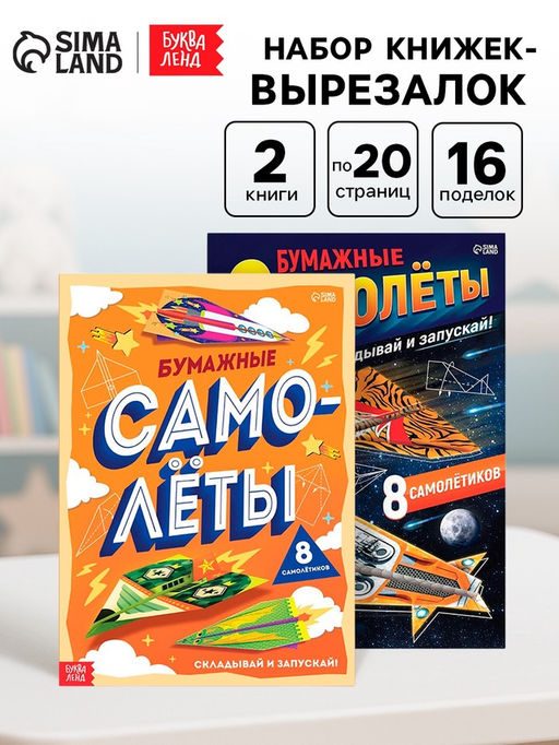 Книги - вырезалки «Бумажные самолёты», набор 2 шт. по 20 стр.