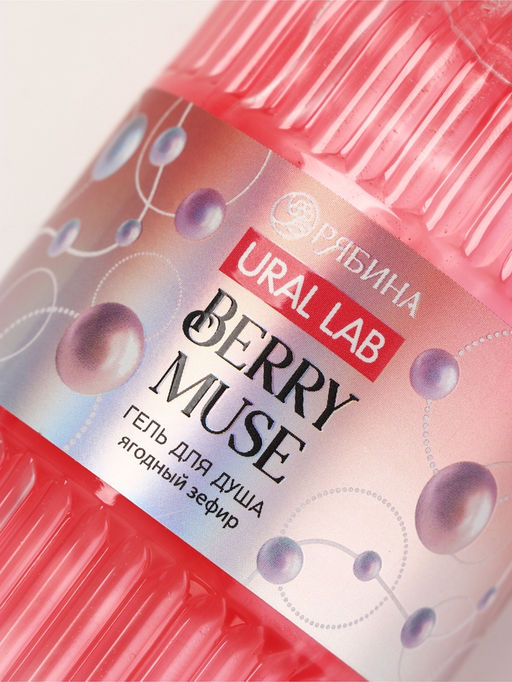 Гель для душа Berry Muse, 300 мл, ягодный зефир