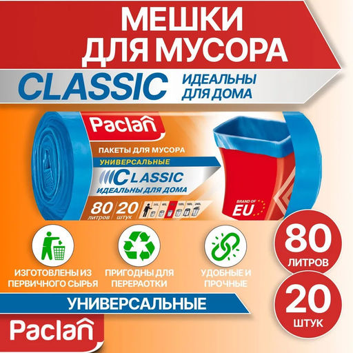 Мешки для мусора CLASSIC 80л 70 х 90см 20шт. (ПНД) (син.) - Paclan фото 2