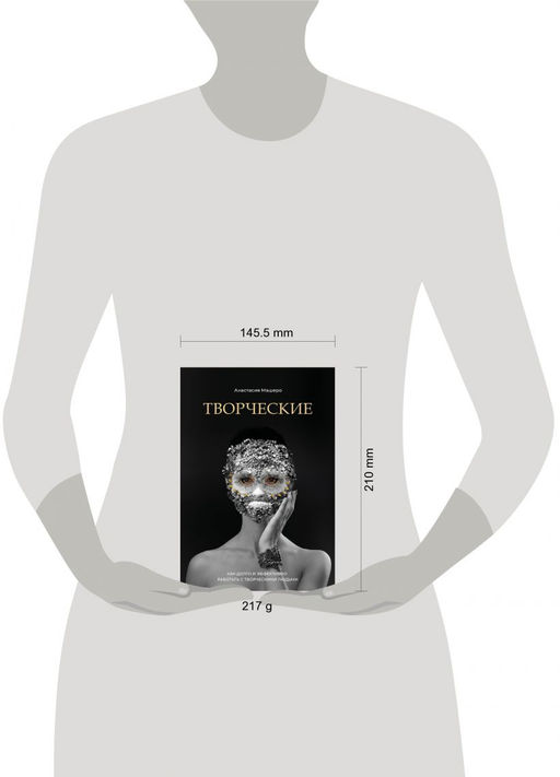 Творческие. Как долго и эффективно работать с творческими людьми