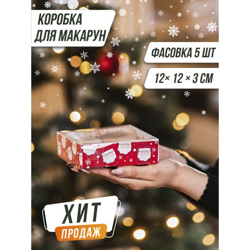Цена за 5 шт. Коробка для кондитерских изделий «Волшебства», 12 х 12 х 3.5 см