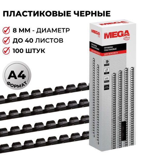 Пружины для переплета пластиковые ProMega 8мм черные 100шт/уп.