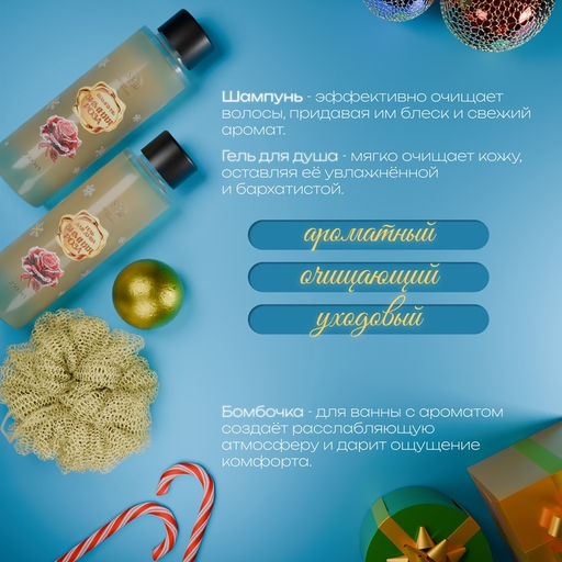 Новогодний подарочный набор косметики Новогодний экспресс, с ароматом розы и корицы. Золотая серия.
