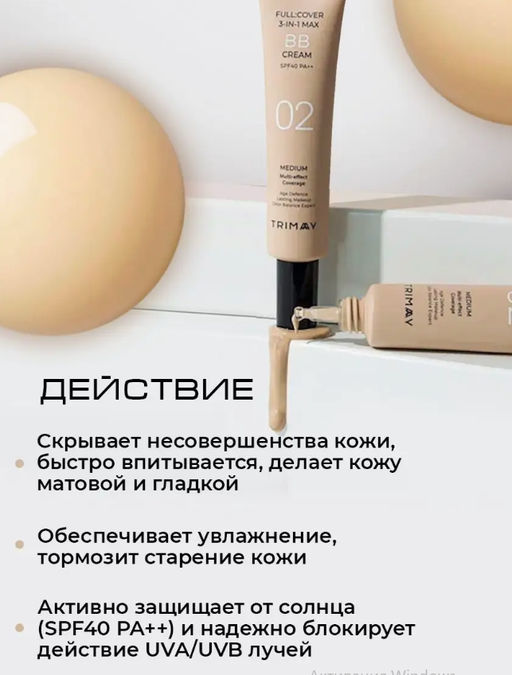 30мл №2 - BB-крем TRIMAY Full Cover 3-in-1 Max BB Cream SPF40 PA++ 02 фото 4