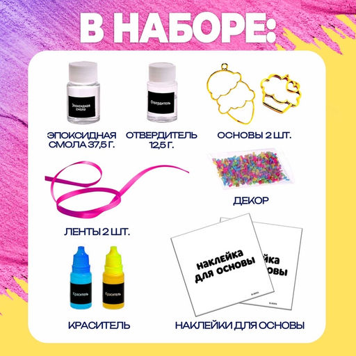 Набор для опытов с эпоксидной смолой «Создай своё украшение: Пироженки», 2 основы