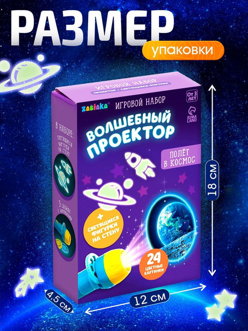 Игровой набор «Волшебный проектор: Полёт в космос», светящиеся наклейки, 3 слайда, 24 картинки