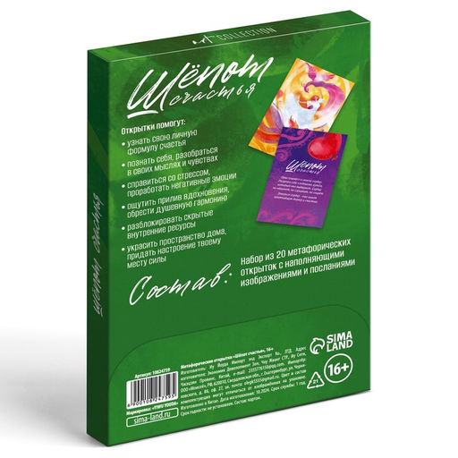 Метафорические открытки «Шёпот счастья», 20 шт., 16+