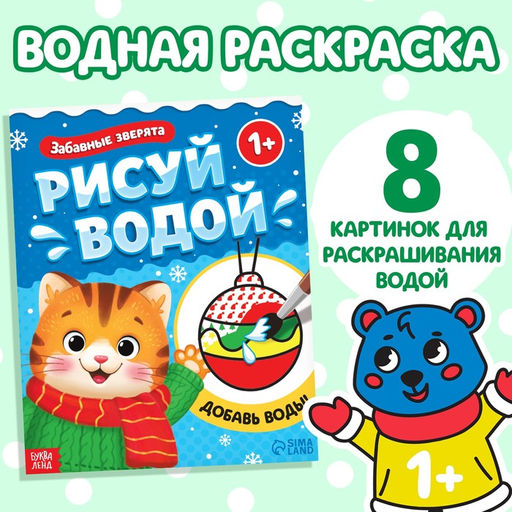 Цена за 2 шт. Раскраска водная Забавные зверята, 12 стр.