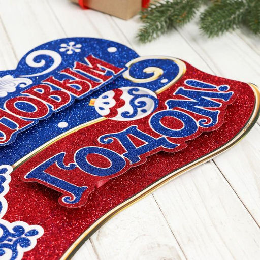Плакат "Дед Мороз с подарком" 49х25 см