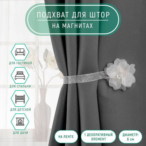 Подхват для штор «Нежный цветок», d=6 см, белый