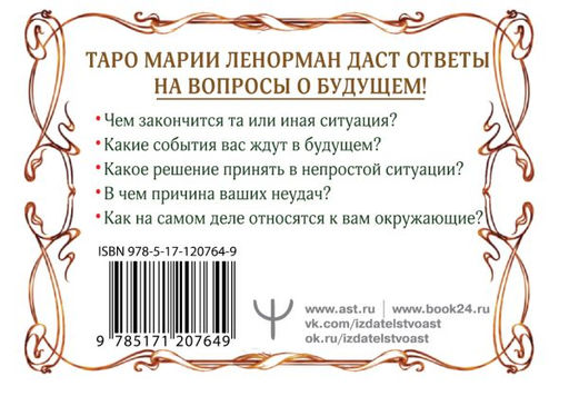 Тайна Таро Ленорман. Узнай свое будущее! 36 карт. Инструкция к гаданию - Аст фото 2