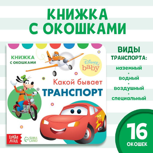 Картонная книга с окошками Какой бывает транспорт, 10 стр., 16 окошек, Дисней