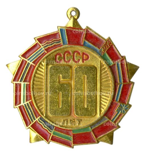 Значок 60 лет СССР
