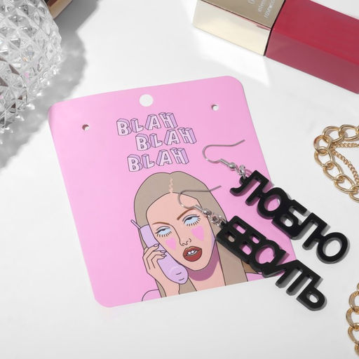 Серьги акрил Люблю бесить прямой шрифт, цвет чёрный в серебре - Queen fair фото 2