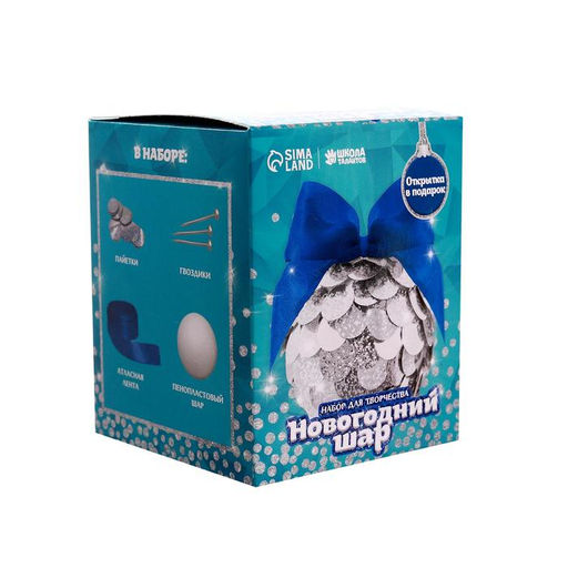 Ёлочный шар с пайетками «Новый год!», серебряный, набор для творчества
