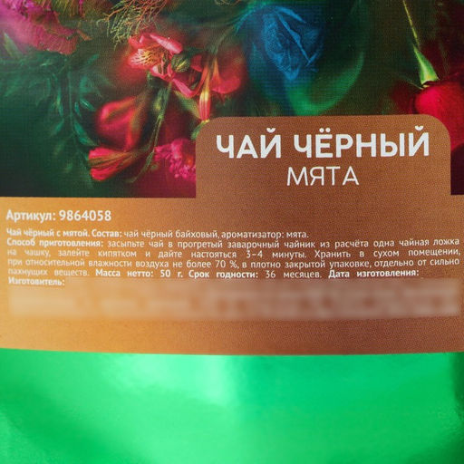 Чай чёрный Для самой красивой вкус: мята, 50 г. - Simaland фото 2