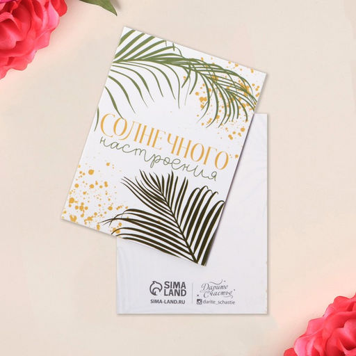 Цена за 20 шт. Открытка-мини Солнечного настроения, 8?6 см