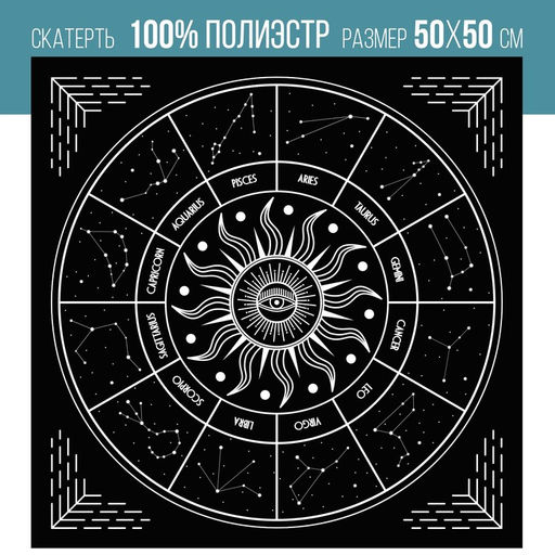 Скатерть для гадания бархатная Звездный путь, 50х50 см, 16+