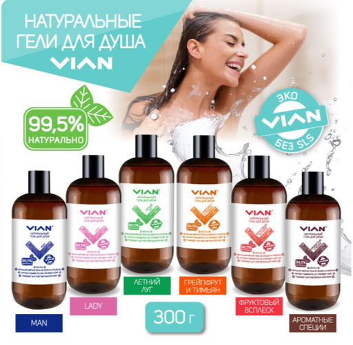 Натуральный гель для душа "ГРЕЙПФРУТ И ТИМЬЯН" VIAN, 300 г