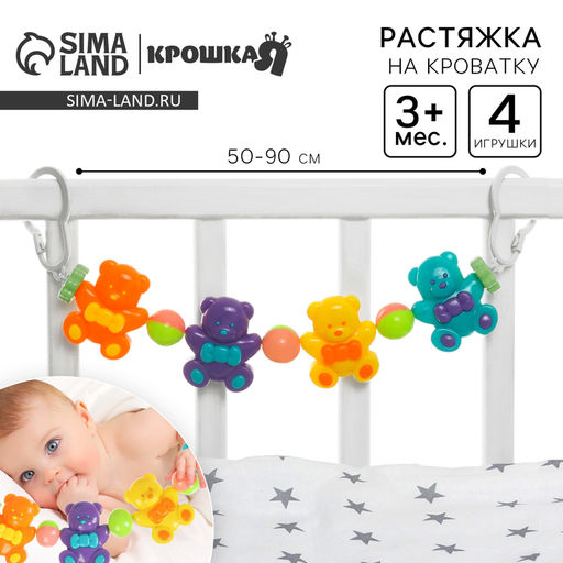 Растяжка «Веселые мишки» на коляску/кроватку, 4 игрушки, Крошка Я