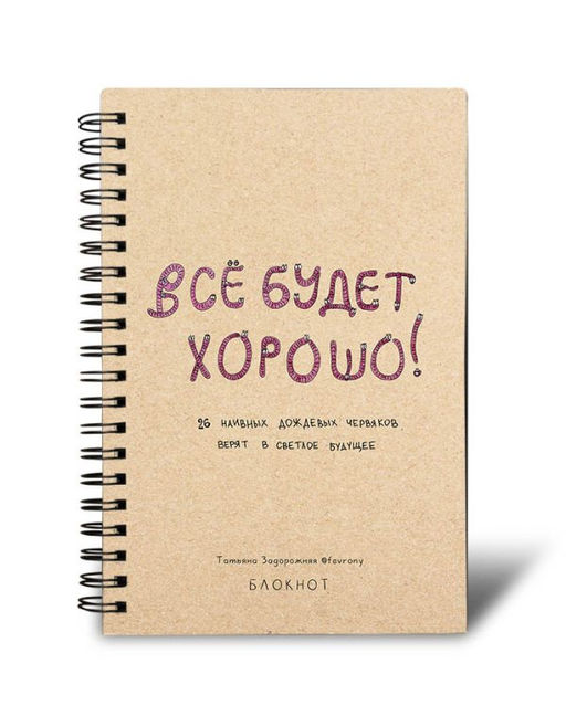 Блокнот в точку на спирали 80 стр. от Татьяны Задорожней @fevrony