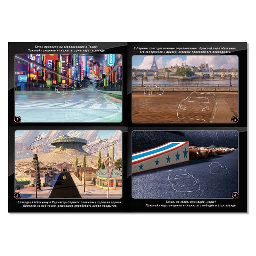 Многоразовые наклейки Ни дня без гонки, формат А4, Тачки - Disney фото 2