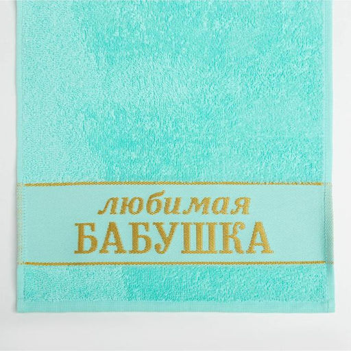 Полотенце махровое Этель «Любимая бабушка» 30×60 см, 100% хл, 360 г/м²