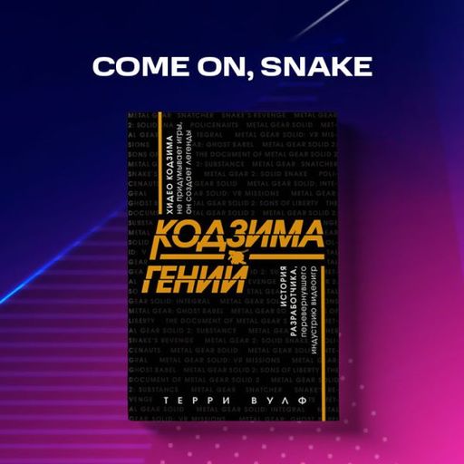 Кодзима - гений. История разработчика, перевернувшего индустрию видеоигр - Эксмо фото 8