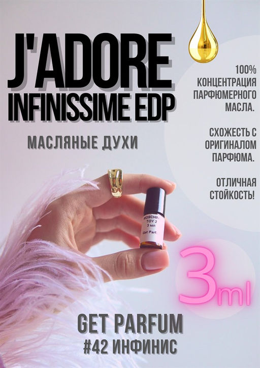 Масляные духи по мотивам аромата JADOR Eau de Parfum INFINISSIME / Christian Dior - Get parfum фото 5