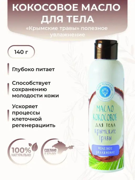 Кокосовое масло для тела Крымские травы: Полезное увлажнение - Мануфактура дом природы фото 2