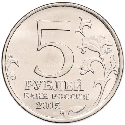 Монета 5 рублей 2015 года ММД Великая Отечественная война  Оборона Аджимушкайских каменоломен