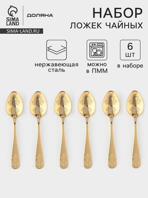 Набор чайных ложек Доляна Эмили, длина 13.2 см, 6 шт., нержавеющая сталь, золотистый