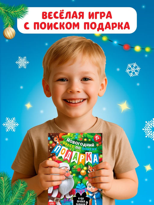 Книга - квест новогодняя Куда пропал подарок?, 24 стр., 5+