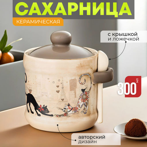 Сахарница Парижские коты 13*11*12 см. 300 мл. с ложкой 358-1732 - Арти-м фото 4