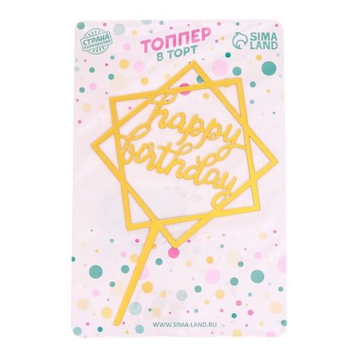 Цена за 2 шт. Топпер для торта С днём рождения, золотой - Страна карнавалия фото 3