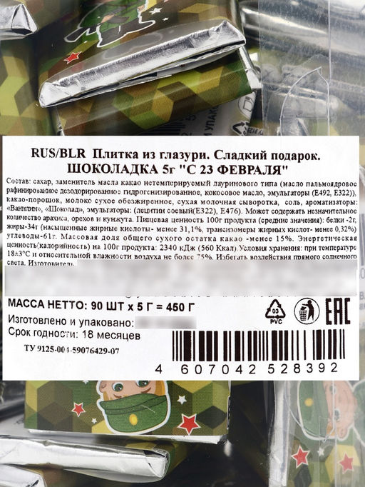 Цена за 90 шт. Шоколадка 23 февраля, 5 г