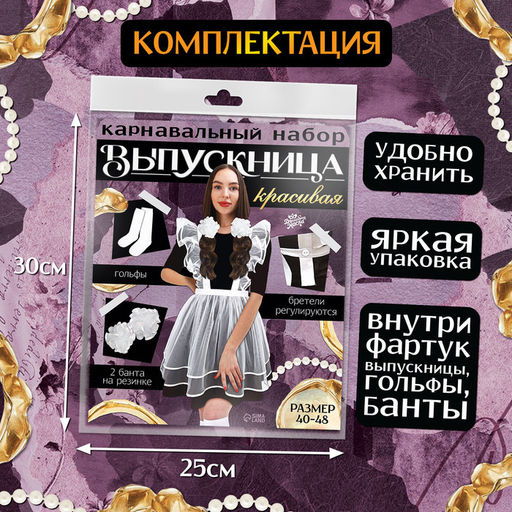 Набор на выпускной «Красивая выпускница»: фартук р. 40–48, банты 2 шт., гольфы