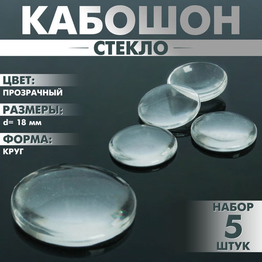 Цена за 2 шт. Кабошон стекло, круг 18 мм (набор 5 шт.), прозрачный